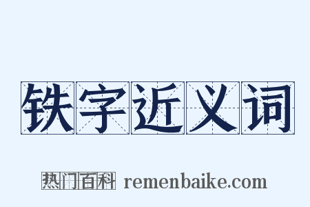 铁字近义词是什么意思的图片